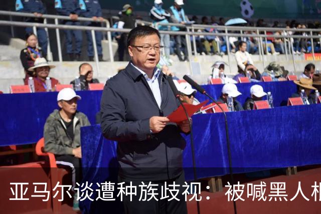亚马尔谈遭种族歧视：被喊黑人根本不会刺痛我，我本身就是黑人